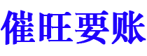 广元讨债公司